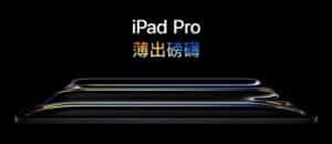 Read more about the article iPad Pro M4 強勢登場：無限創意的最佳夥伴