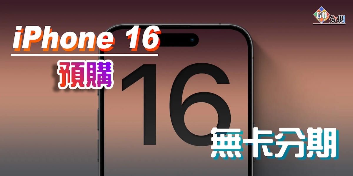 Read more about the article iPhone 16即將發表！預測整理：規格、外觀、顏色、上市日期