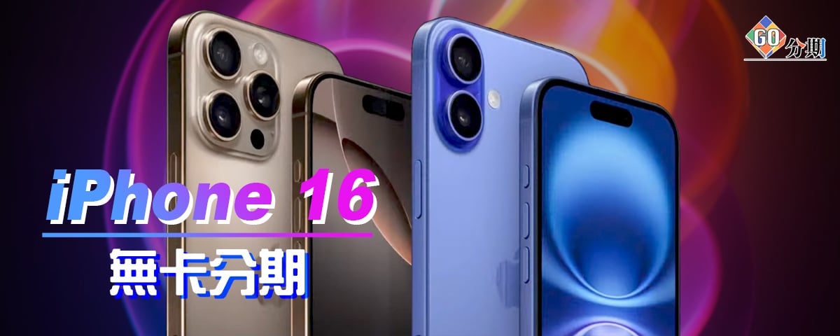 iPhone 16 無卡分期