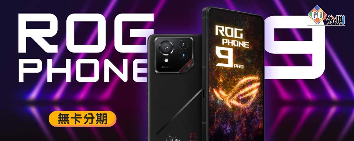 ROGphone9無卡分期